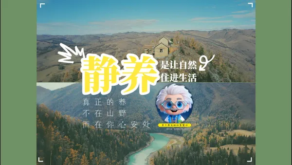 静养，是让自然住进生活