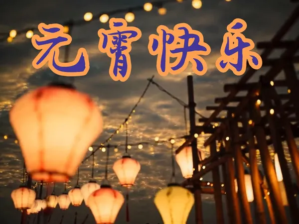 元宵快乐