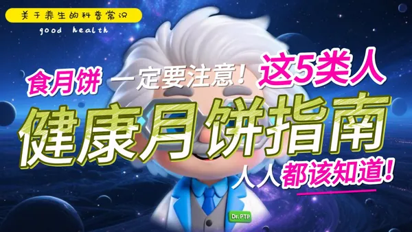 这5类人食月饼一定要注意