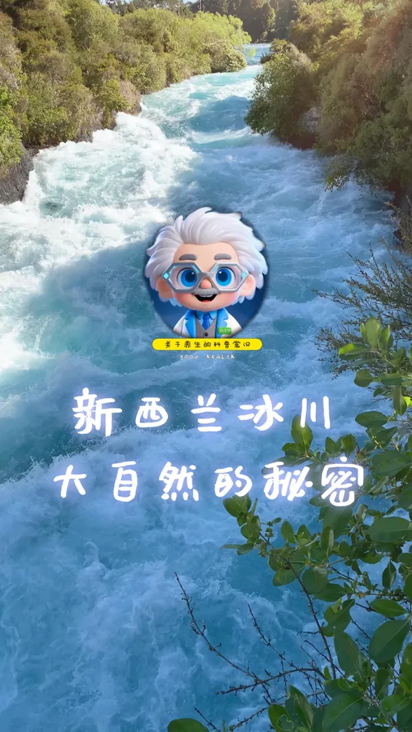 新西兰冰川大自然的秘密